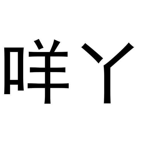 芈谚- 企业商标大全 - 商标信息查询 - 爱企查