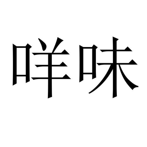乜窝_企业商标大全_商标信息查询_爱企查