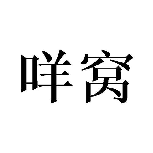 “乜窝”与“又咩科技”商标信息查询解读——爱企查视角