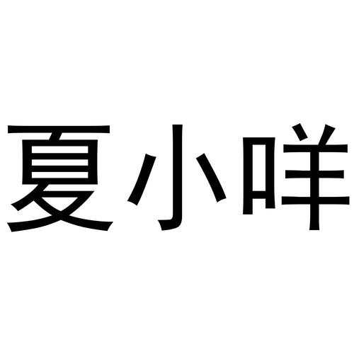 夏小麦 - 企业商标大全 - 商标信息查询 - 爱企查