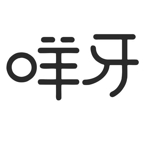芈茵- 企业商标大全 - 商标信息查询 - 爱企查